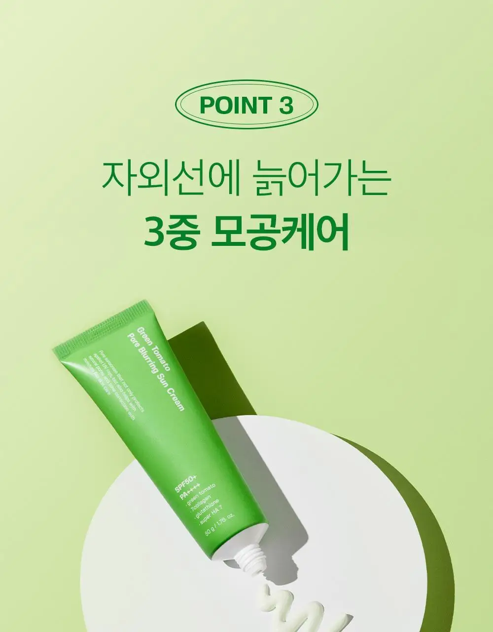 [모공끼임제로/수분쿨링]성분에디터 그린토마토 모공 블러링 선크림 50g 상세페이지 33